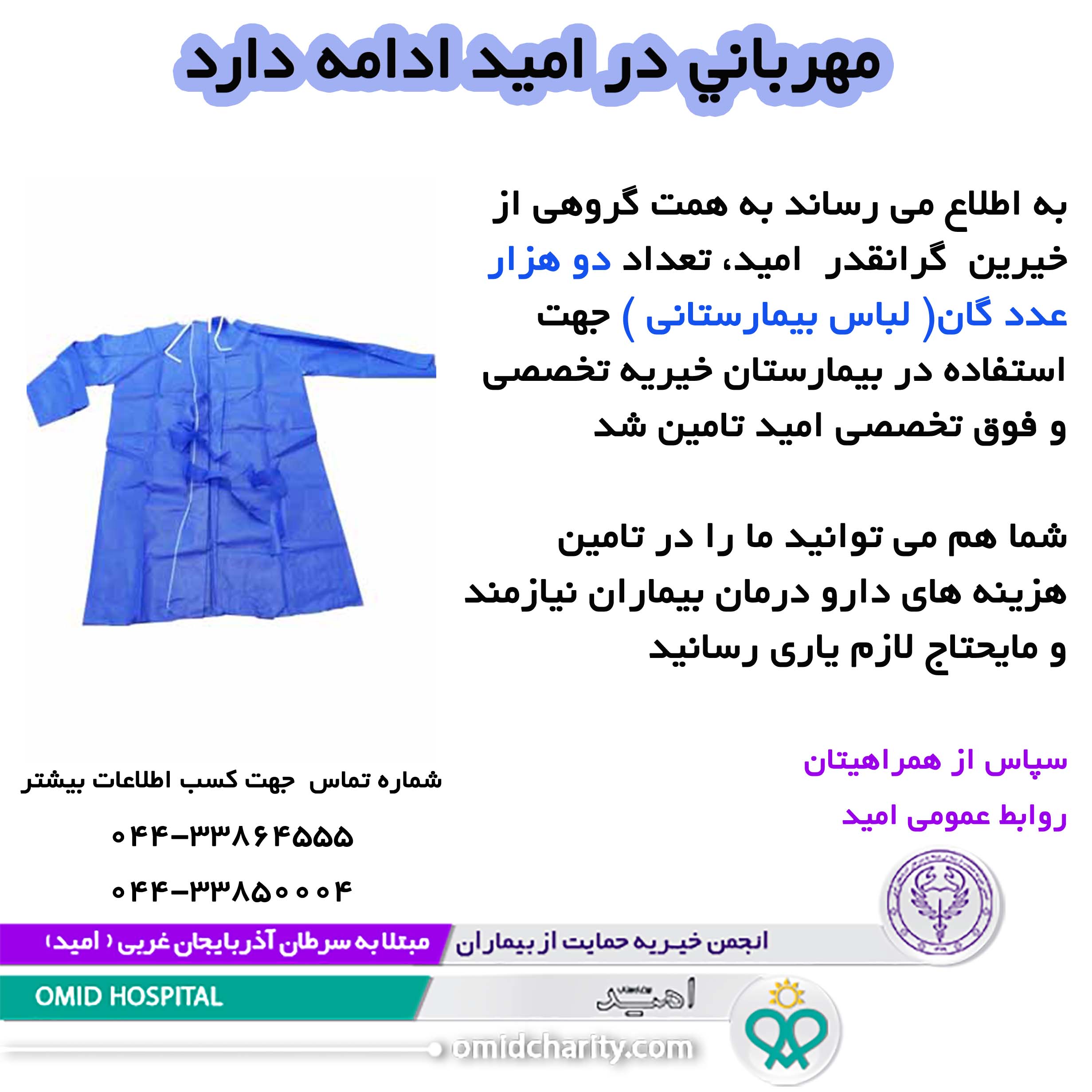 تامين 2 هزار عدد گان ( لباس بيمارستاني ) توسط خيرين محترم
