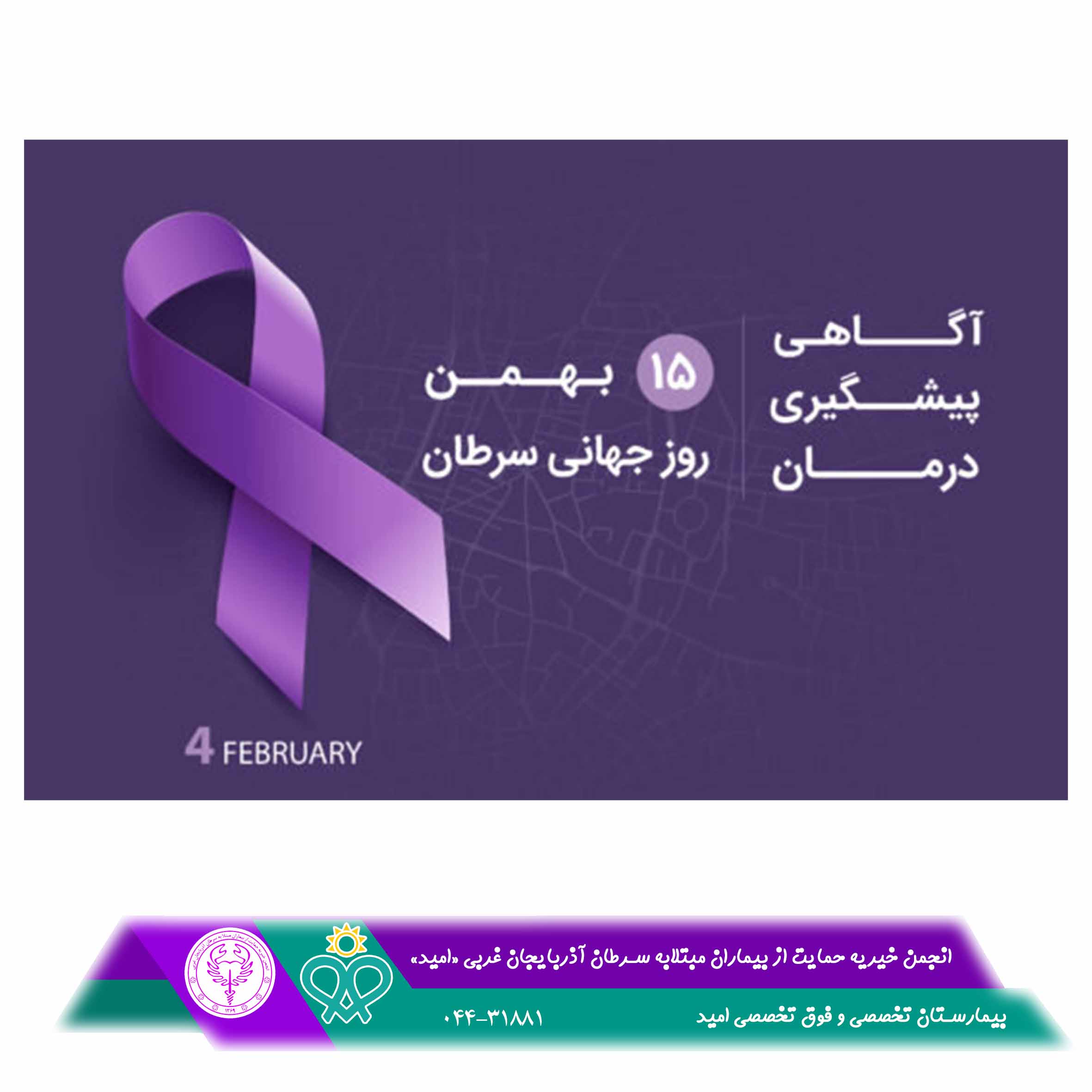 15 بهمن روز جهاني مبارزه با سرطان ...