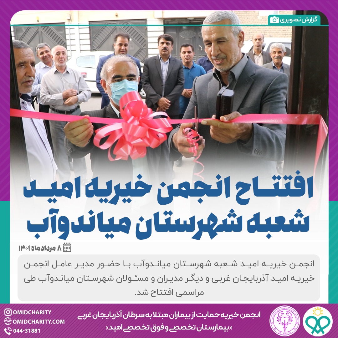 گزارش تصویری از افتتاح شعبه مياندوآب انجمن خیریه حمایت از بیماران مبتلا به سرطان...