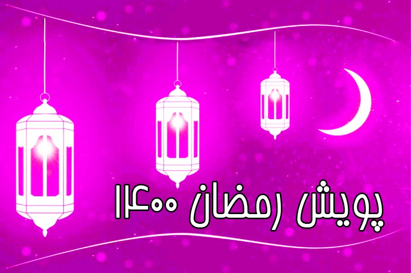 پويش رمضان اميد به نفع بيماران نيازمند مبتلا به سرطان