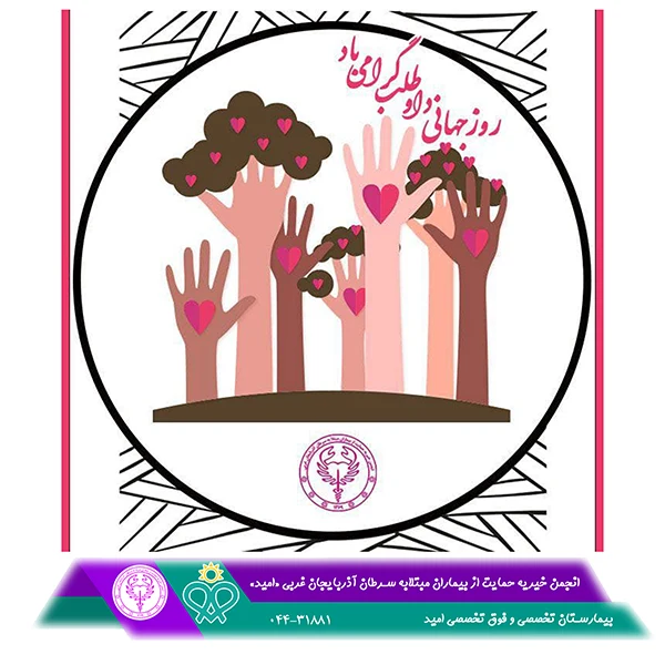 روز جهاني داوطلب گرامي باد